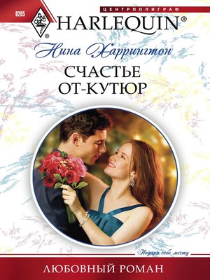 cover image of Счастье от-кутюр